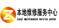 诸城本地维修服务中心（中讯网）
